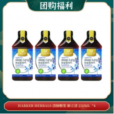 【04.17团购福利】HARKER HERBALS 清肺糖浆 肺立清 250ML  *4